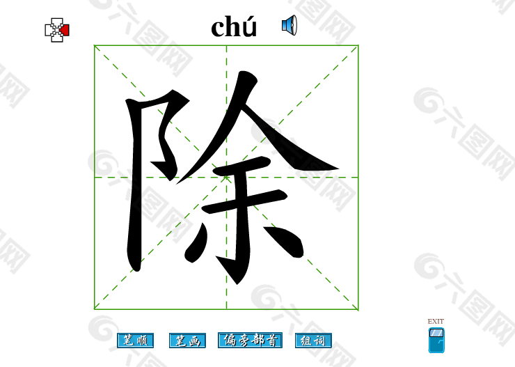 除字笔画flash教程