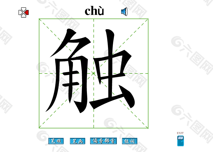 触字笔画flash教程