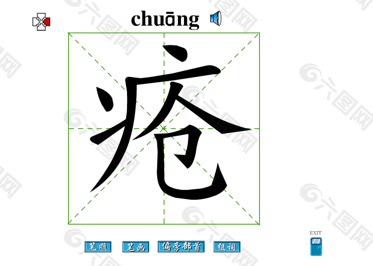疮字笔画flash教程