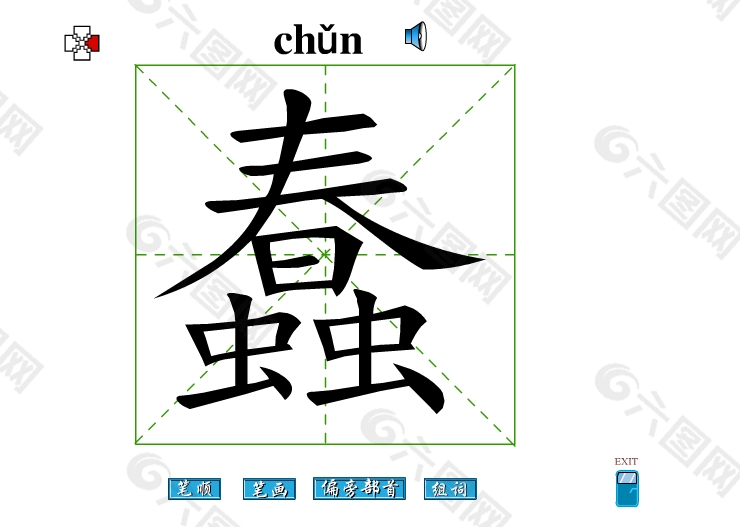 蠢字