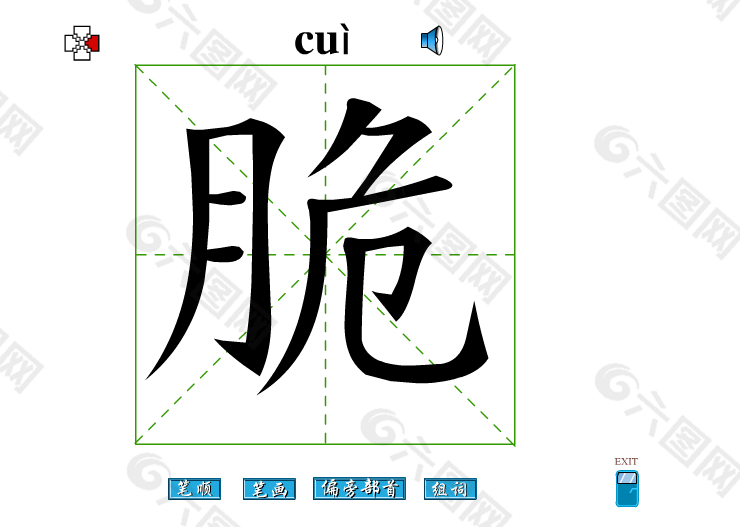 脆字