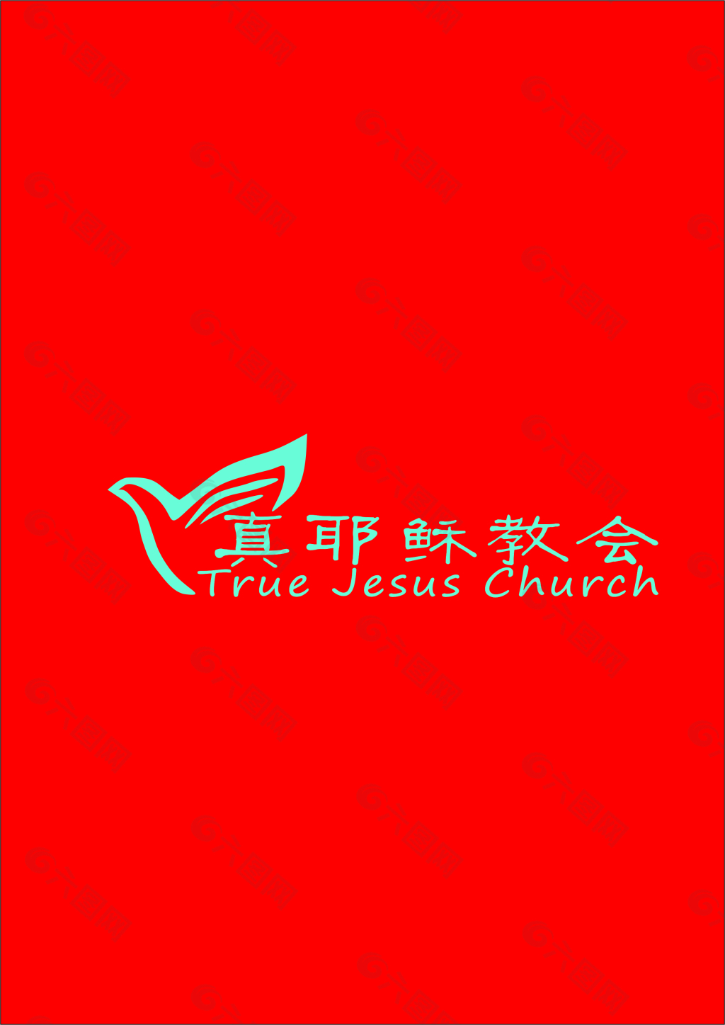 真耶稣教会，logo