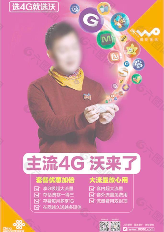 联通4G流量