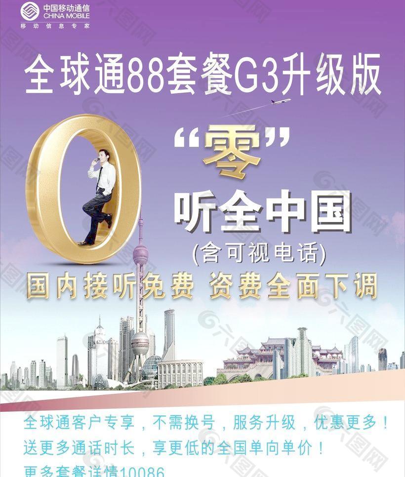 零听中国全球通88套餐G3升级版图片