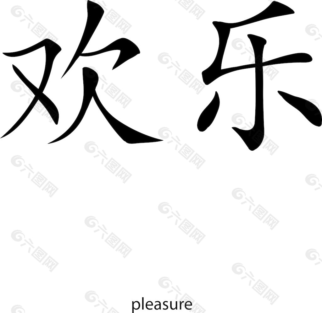 矢量汉字字形