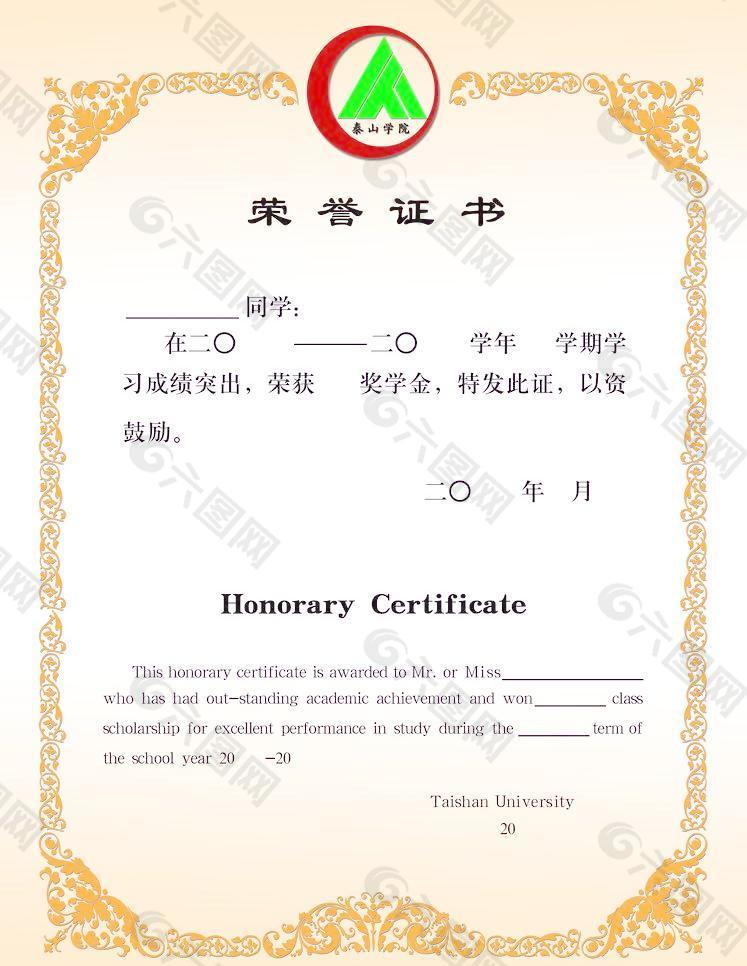 泰山学院 荣誉证书