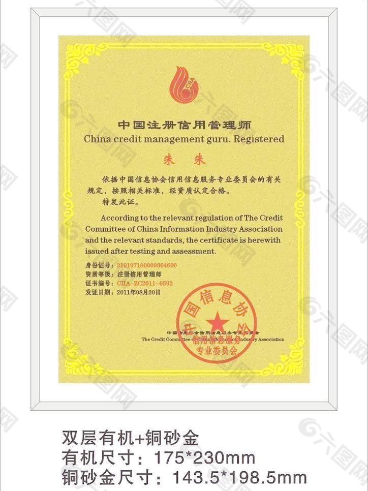 中国注册信用管理师证牌