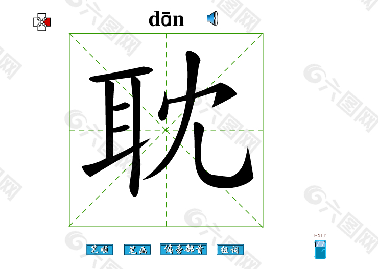 耽字