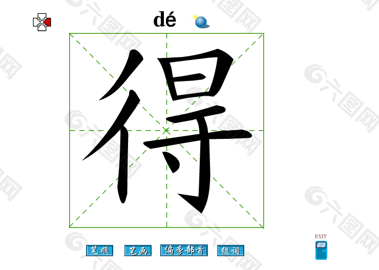 得字