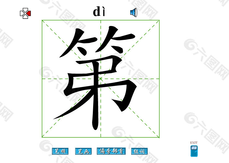 第字