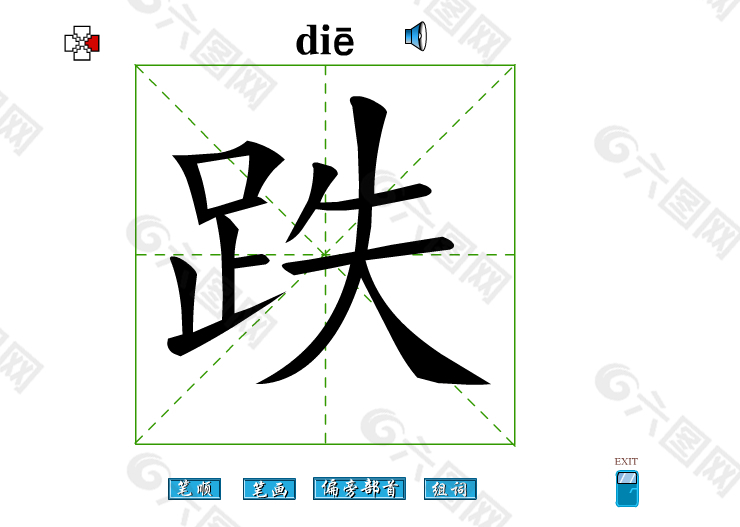 跌字