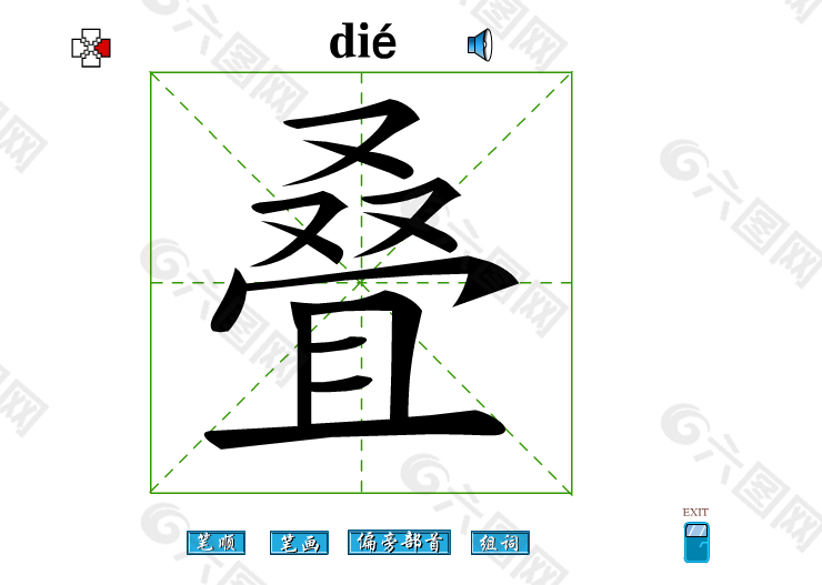 叠字