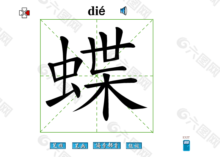 蝶字