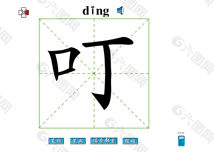 叮字