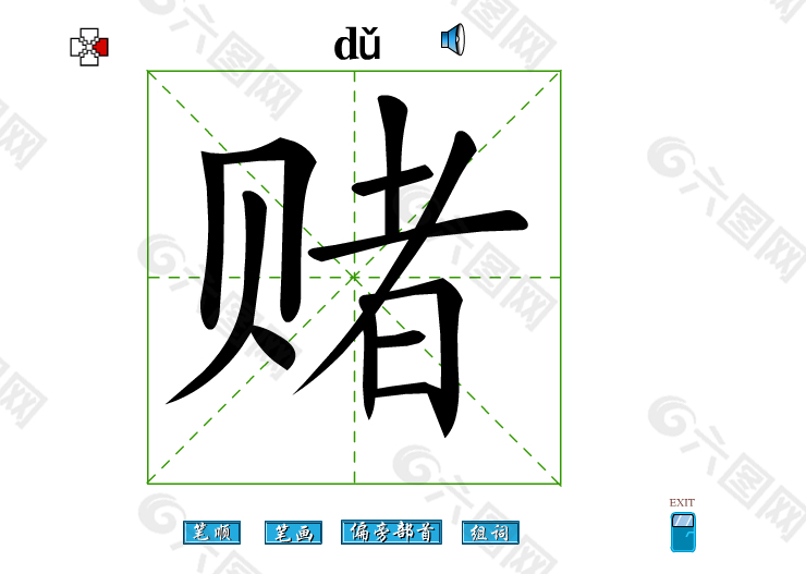 赌字