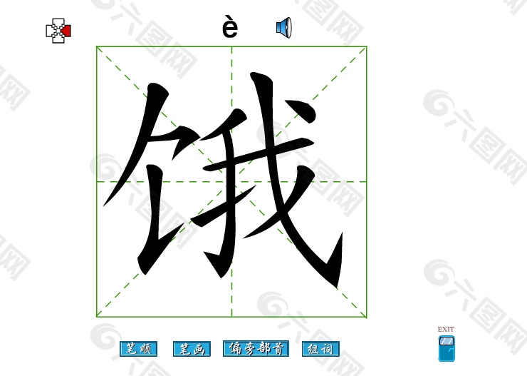 饿字