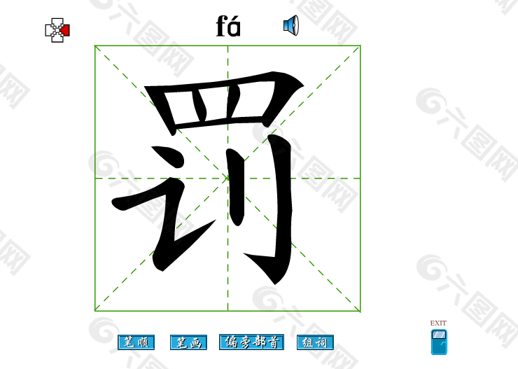 罚字