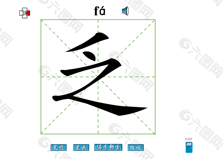 乏字