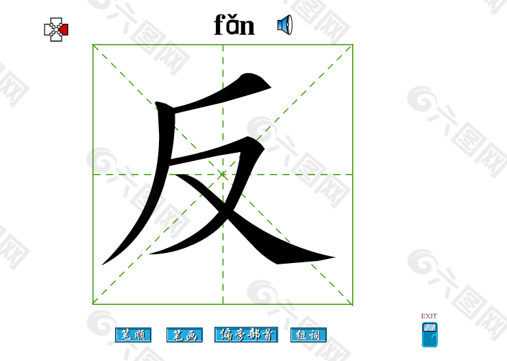 反字