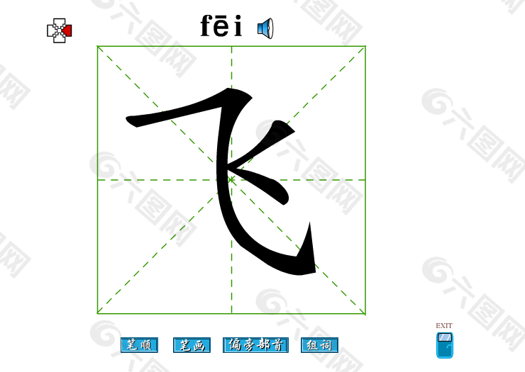 飞字