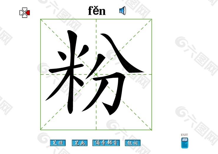 粉字