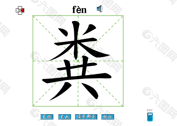 粪字