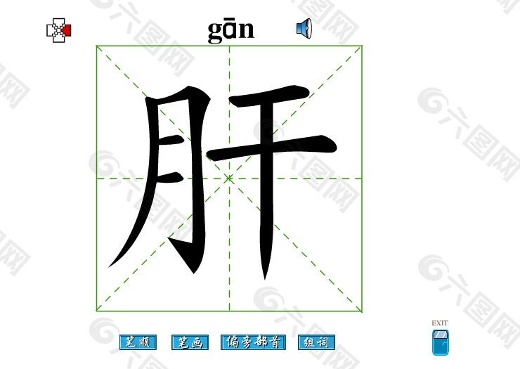 肝字