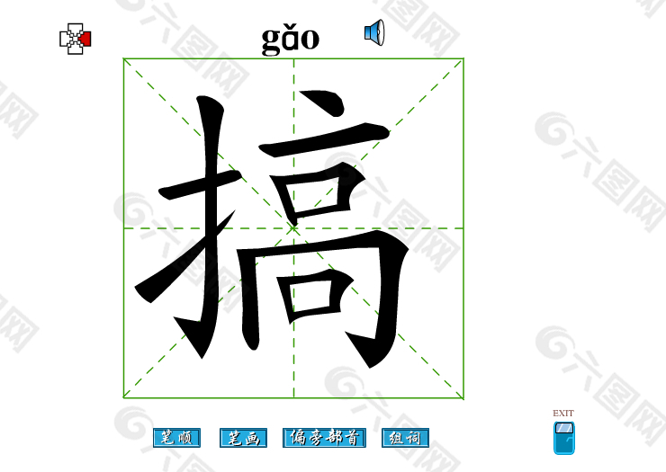 搞字