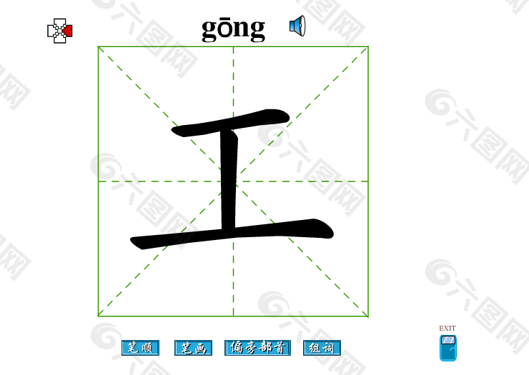 工字