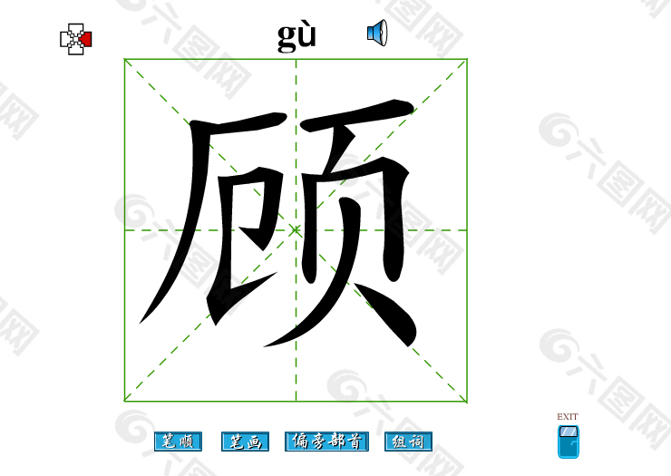 顾字