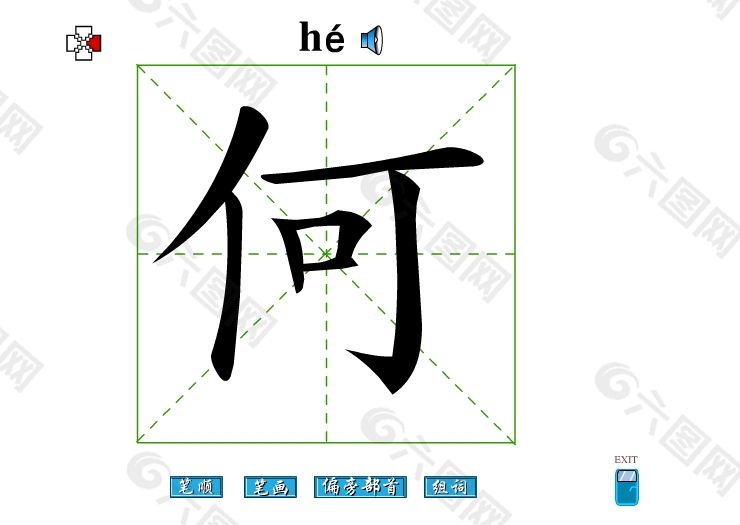 何字素材免费下载 图片编号 六图网