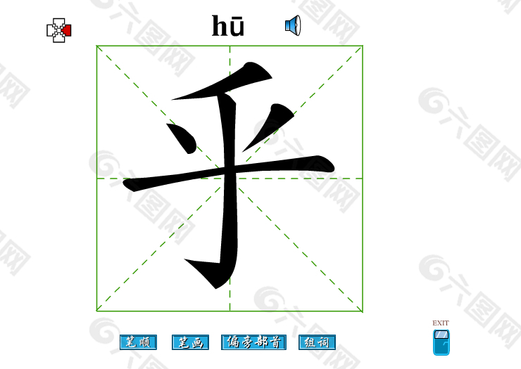 乎字