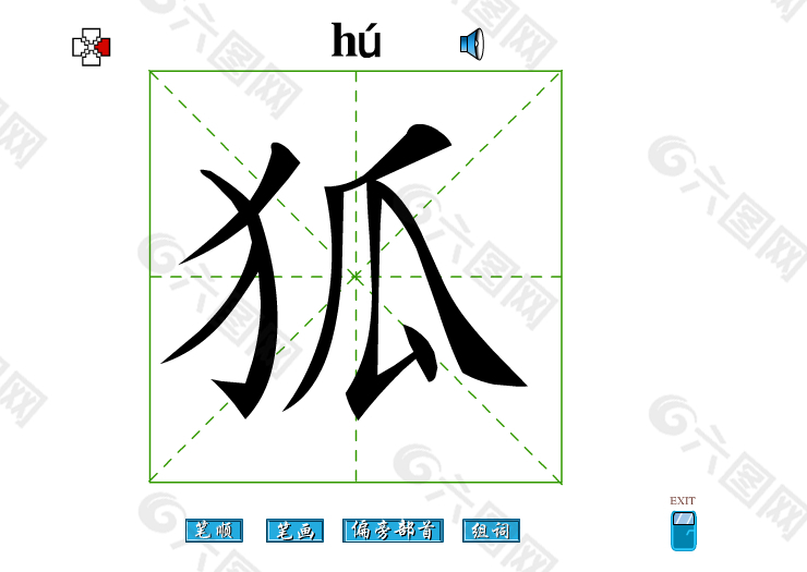 狐字笔画flash教程