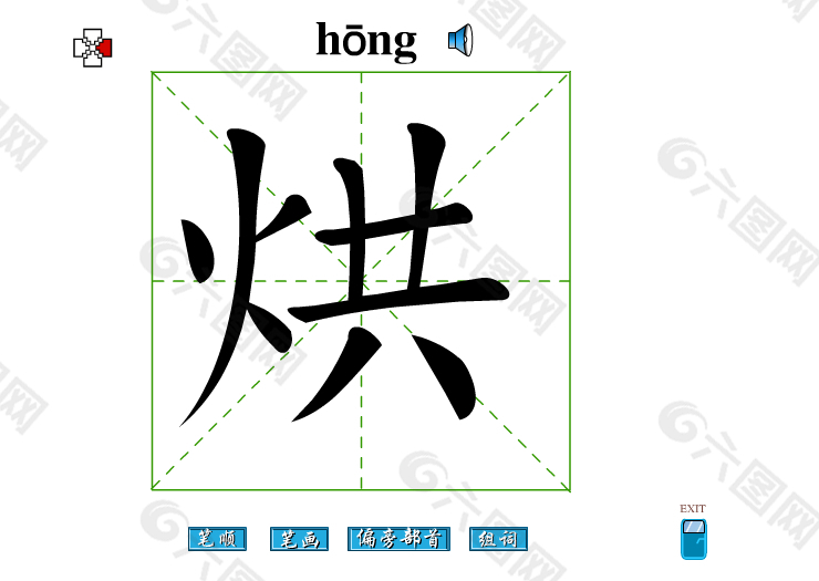 烘字笔画flash教程