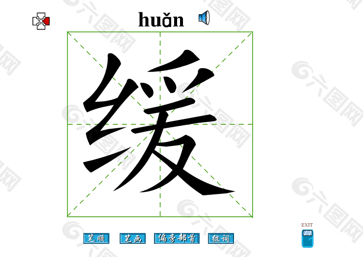 缓字笔画flash教程