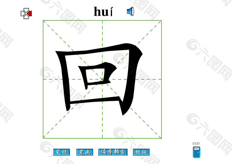 回字笔画flash教程