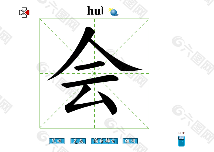 会字笔画flash教程