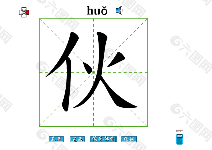 伙字笔画flash教程