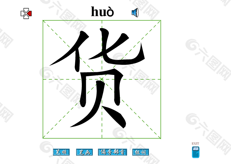 货字笔画flash教程