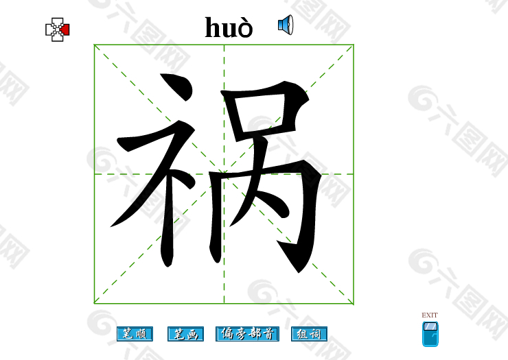 祸字笔画flash教程