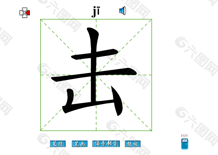 击字笔画flash教程