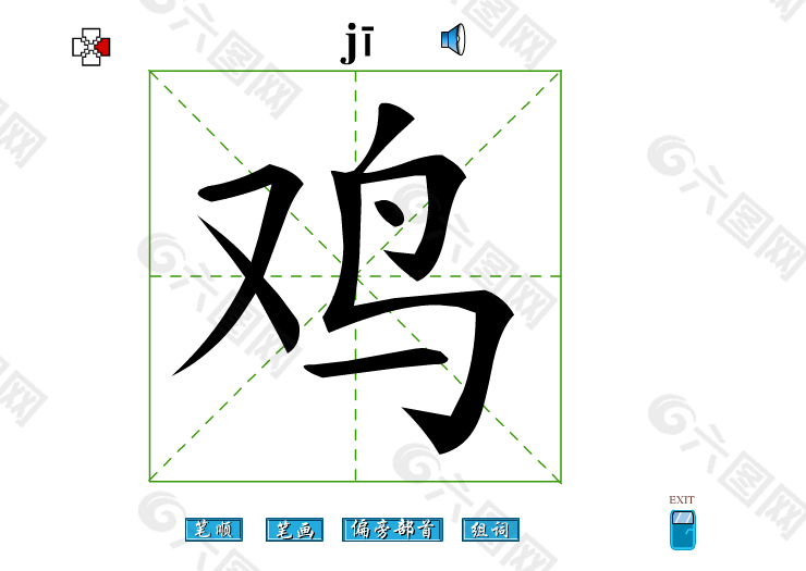 鸡字笔画flash教程