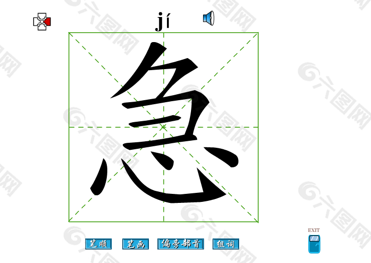 急字笔画flash教程