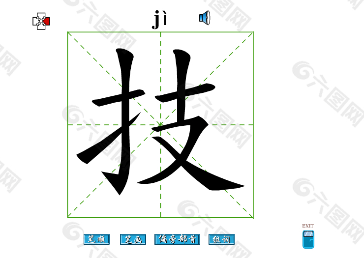 技字笔画flash教程