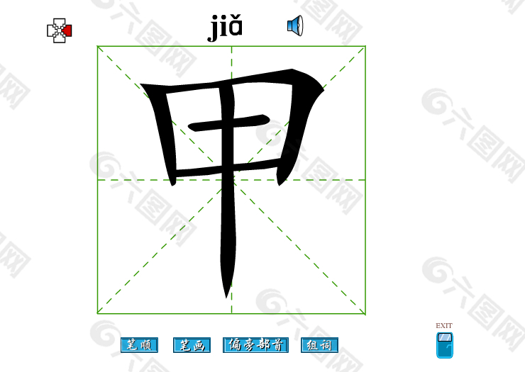 甲字笔画flash教程