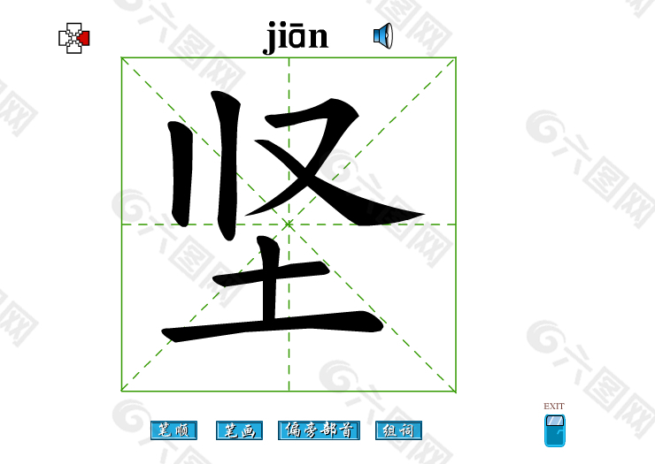 坚字笔画flash教程