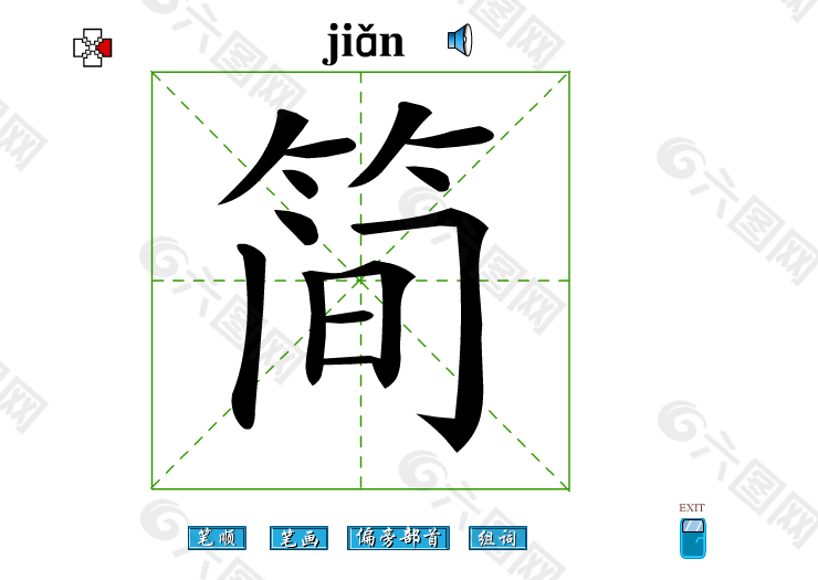 简字笔画flash教程