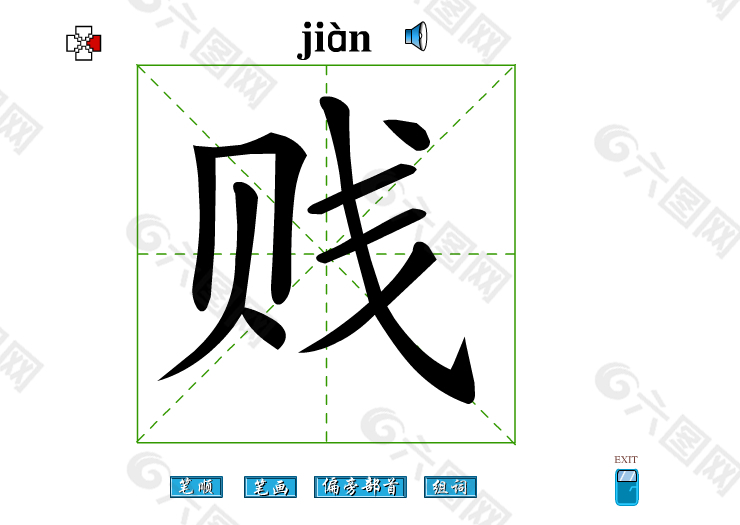 贱字笔画flash教程