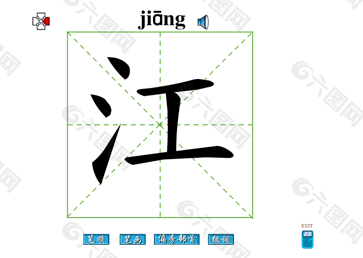 江字笔画flash教程