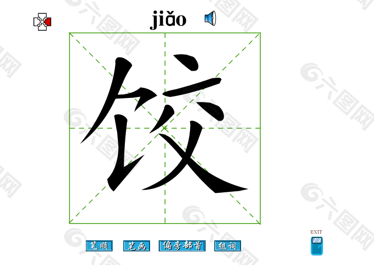 饺字笔画flash教程